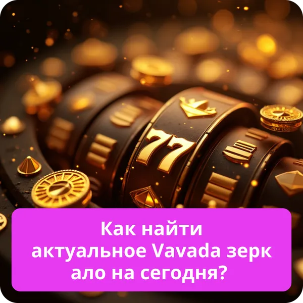 Как найти актуальное Vavada зеркало на сегодня?