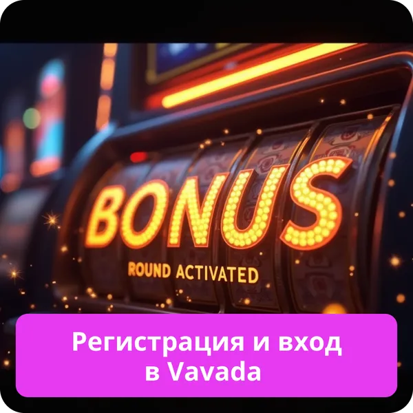 Регистрация и вход в Vavada